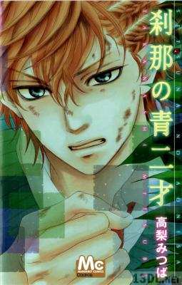 [高梨みつば] 刹那の青二才