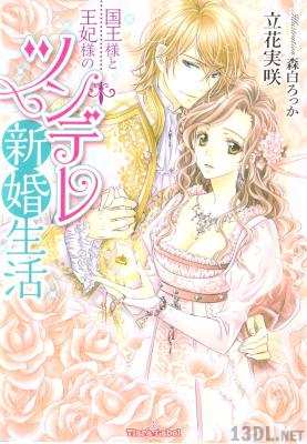 [立花実咲×森白ろっか] 国王様と王妃様のツンデレ新婚生活