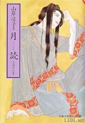 [山岸凉子] 月読