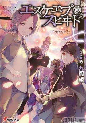 [九岡望] エスケヱプ・スピヰド 全07巻／異譚集