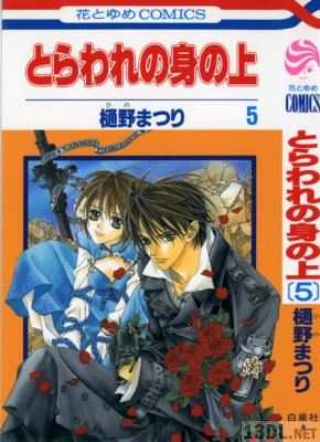 [樋野まつり] とらわれの身の上 全05巻