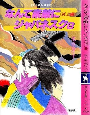 [氷室冴子] なんて素敵にジャパネスク 全10巻
