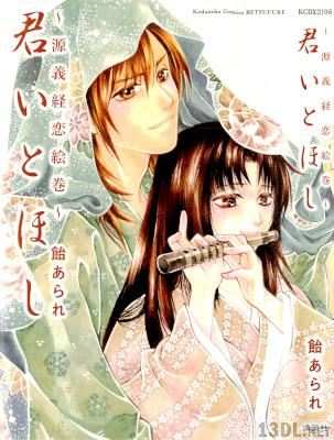 [飴あられ] 君いとほし～源義経恋絵巻～