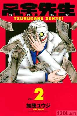 [加茂ユウジ] 吊金先生 全02巻