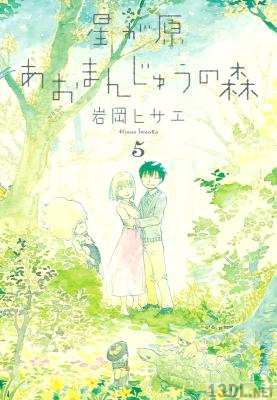 [岩岡ヒサエ] 星が原あおまんじゅうの森 全05巻