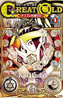 [伊科田海] GREAT OLD～ドラゴンの創り方～ 全03巻