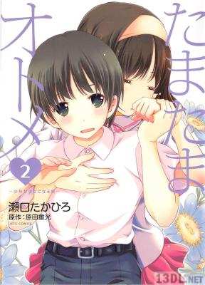 [瀬口たかひろx原田重光] たまたまオトメ ～少年が少女になる時～ 全02巻