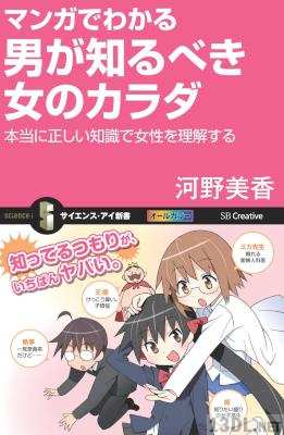[河野美香] マンガでわかる男が知るべき女のカラダ 本当に正しい知識で女性を理解する