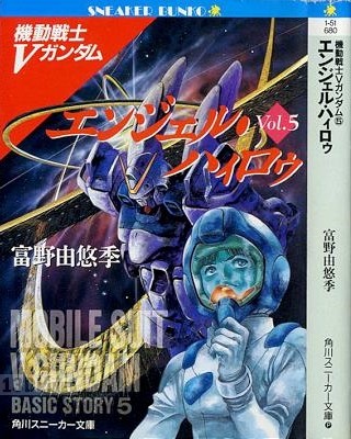 機動戦士 小説