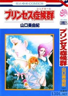 [山口美由紀] プリンセス症候群