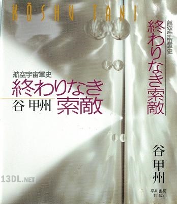 [谷甲州] 航空宇宙軍史 シリーズ 1-10