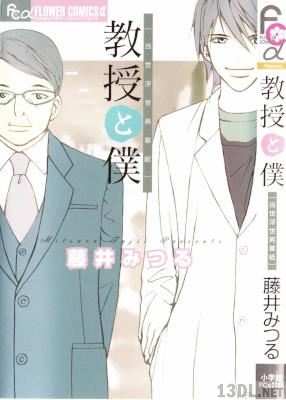 [藤井みつる] 教授と僕