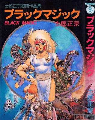 [士郎正宗] ブラックマジック