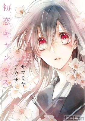 [サマミヤアカザ] 初恋キャンバス