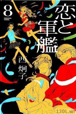 [西炯子] 恋と軍艦 全08巻