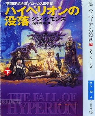 [ダン・シモンズ] ハイペリオン四部作