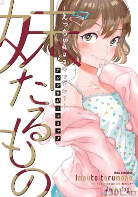 [アンソロジー] 妹たるもの ～えっちぃ妹はスキですか？～ アンソロジーコミック