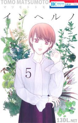 [マツモトトモ] インヘルノ 全05巻