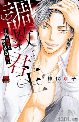 [神代京子] 調教君主～100の快楽を教え込んだ男～