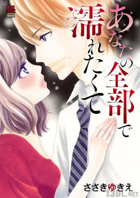 [ささきゆきえ] あなたの全部で濡れたくて