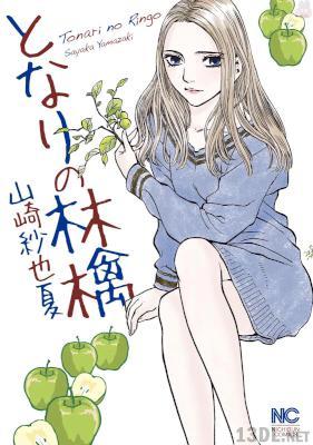 [山崎紗也夏] となりの林檎