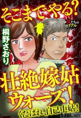 [桐野さおり] そこまでやる？ 壮絶嫁姑ウォーズ！ くたばれ、自己中姑！