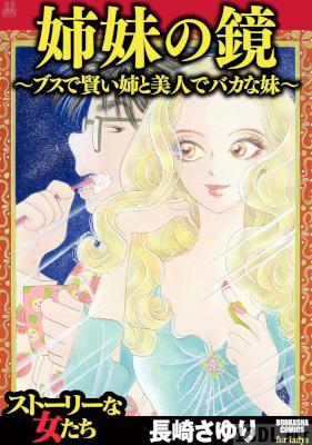 [長崎さゆり] 姉妹の鏡～ブスで賢い姉と美人でバカな妹～