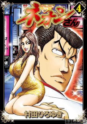 [村田ひろゆき] ネオンさん 全04巻