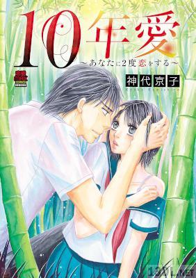 [神代京子] 10年愛～あなたに2度恋をする～