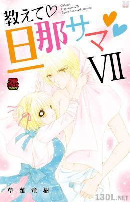 [草薙竜樹] 教えて・旦那サマ 第01-07巻