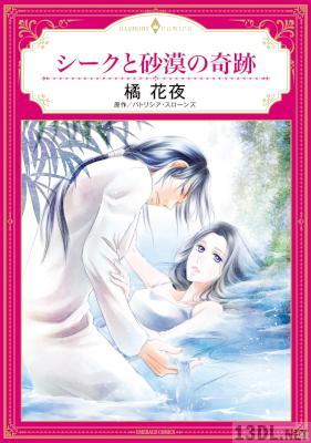[橘花夜×パトリシア・スローンズ] シークと砂漠の奇跡