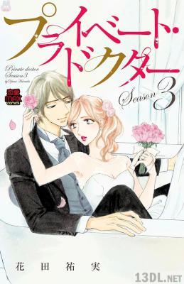 [花田祐実] プライベート・ドクター 第01-03巻