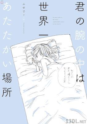 [ふせでぃ] 君の腕の中は世界一あたたかい場所