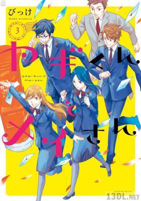 [びっけ] ヤギくんとメイさん 全03巻