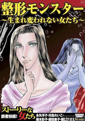 [アンソロジー] 整形モンスター～生まれ変われない女たち～