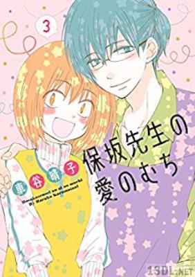[車谷晴子] 保坂先生の愛のむち 全03巻