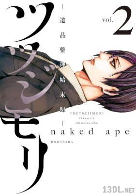 [naked ape] ツツジモリ‐遺品整理始末録‐ 第01-02巻
