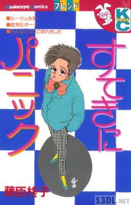 [藤臣柊子] すてきにパニック