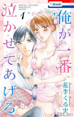 [花李くる実] 俺が一番泣かせてあげる