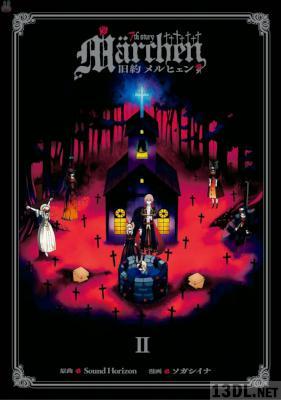 [ソガシイナ×Sound Horizon] 旧約Marchen 第01-02巻