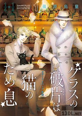 [篠原烏童] グラスの破片は猫のため息 第01巻 クォート＆ハーフ外伝