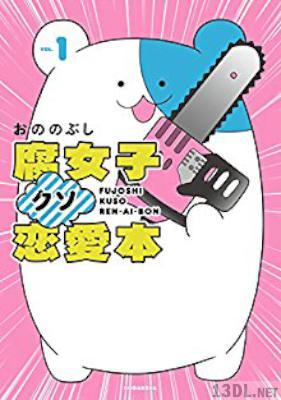[おののぶし] 腐女子クソ恋愛本 第01巻