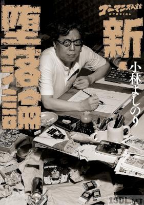 [小林よしのり] ゴーマニズム宣言SPECIAL 新・堕落論