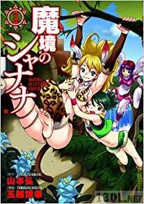 [山本弘×玉越博幸] 魔境のシャナナ 全04巻