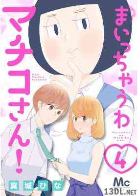 [真城ひな] まいっちゃうわマチコさん! 第01-04巻