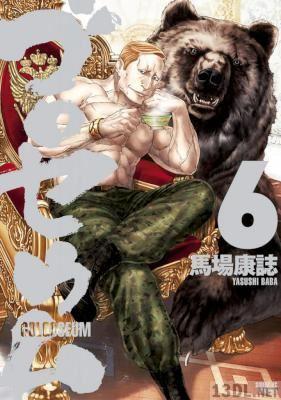 [馬場康誌] ゴロセウム 全06巻