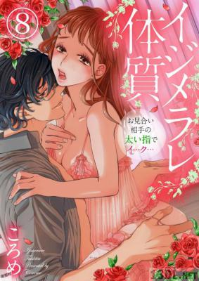 [ころめ] イジメラレ体質～お見合い相手の太い指でイ…ク…～ 第01-09話