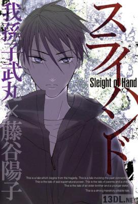 [我孫子武丸×藤谷陽子] スライハンド