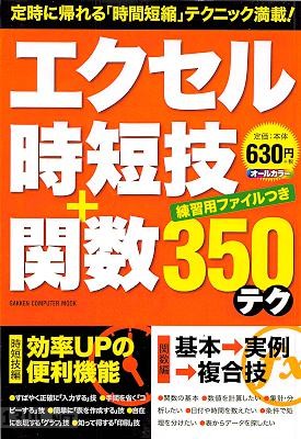 エクセル時短技+関数350テク