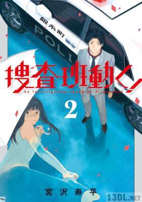[宮沢寿平] 捜査班動く！ 第01-02巻